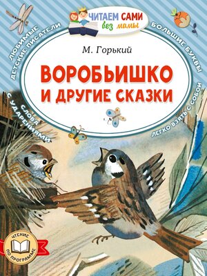cover image of Воробьишко и другие сказки